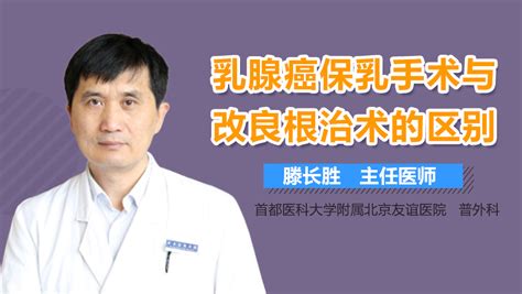 乳腺癌保乳手术与改良根治术的区别？ 有来医生