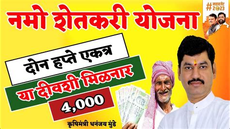 नमो शेतकरी योजना 4000 मिळनार तारीख फिक्स Namo Shetkari Sanman Yojana