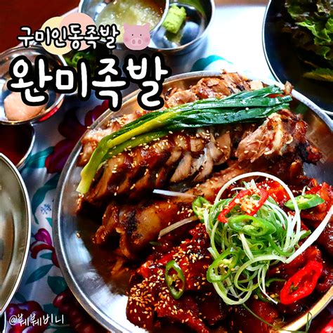 인동시장맛집 완미족발 반반으로한상 솔직후기 Ft 구미족발오마카세 네이버 블로그