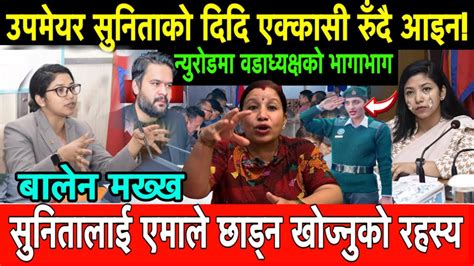 Balen Shah साथ दिदैं उपमेयर सुनिताको दिदि एक्कासी मिडियामा Sunita ले