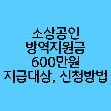 소상공인 방역지원금 600만원 신청대상 위드퍼니