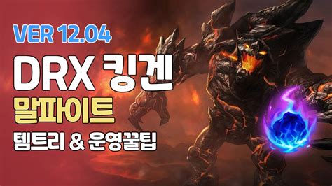 Drx 킹겐 말파이트ㅣ개처맞고 승리하는법ㅣpatch 12 04ㅣ유성ㅣ Youtube