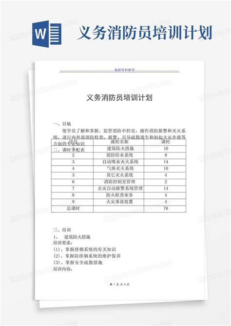 义务消防员培训计划word模板下载编号qmvbvrra熊猫办公