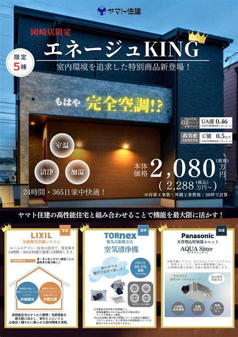 ＜岡崎店限定＞「エネージュking」新登場！ 注文住宅のヤマト住建