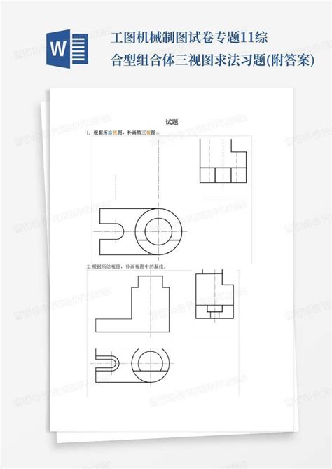 工图机械制图试卷专题11综合型组合体三视图求法习题附答案word模板下载编号lyzrgxjx熊猫办公