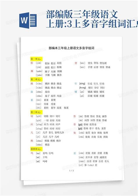 部编版三年级语文上册3上多音字组词汇总word模板下载编号qddxzdkw熊猫办公