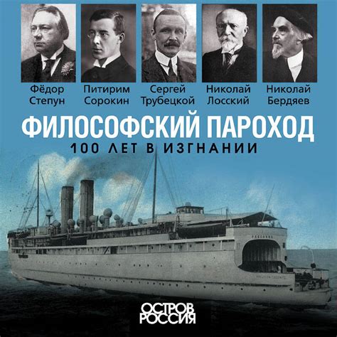 Философский пароход 100 лет в изгнании