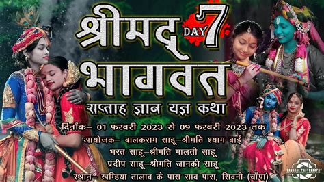 Live Day 7 श्रीमद भागवत सप्ताह ज्ञान यज्ञ कथा सिवनी चांपा छ ग Kaushal