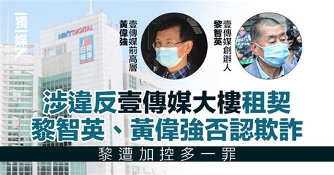 涉違反租契 黎智英黃偉權否認欺詐 黎遭加控多一罪 押後至下周二 獨媒報導 獨立媒體