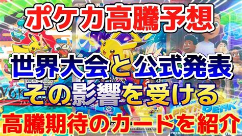 【ポケカ高騰予想】世界大会と公式からの発表を受けて、今から購入したい高騰期待カードを紹介！ ポケモン関連情報のまとめ動画