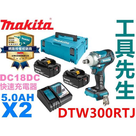 附發票 Dtw300rtj【工具先生】makita 牧田 無刷 18v 充電式衝擊套筒板手 充電式 衝擊板手 套筒板手 蝦皮購物