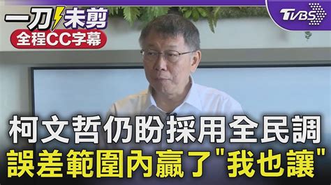 【全程cc字幕】柯文哲仍盼採用全民調 誤差範圍內贏了「我也讓」｜tvbs新聞 Tvbsnews01 Youtube