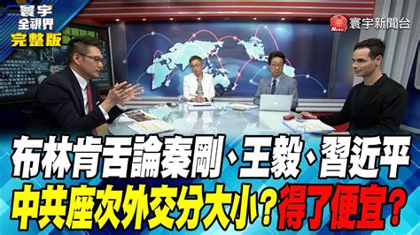 寰宇全視界 20230620【完整版】布林肯舌論秦剛、王毅、習近平中共座次外交分大小？得了便宜？ Youtube