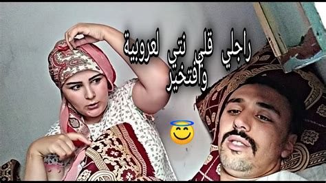 راجلي علاش كيقلب 😡قلي نتي العروبية وأفتخير😇 Youtube