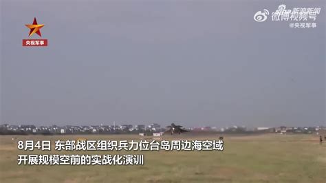 我军在台岛周边海空域成功举行实战化联合演训 新浪新闻