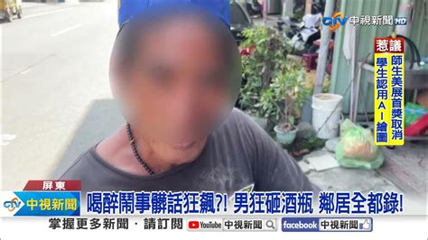 女警勸架反遭踹 婦作勢咬警 男持酒瓶砸鄰居│中視新聞 20240401 Youtube