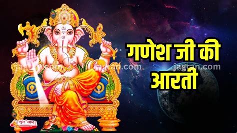 Ganesh Ji Ki Aarti सुखकर्ता दुःखहर्ता वार्ता विघ्नाची जरूर करें गणेश