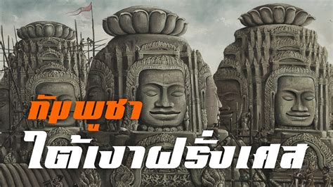 ประวตศาสตร กมพชาในอารกขาของฝรงเศส by CHERRYMAN YouTube