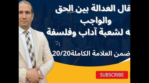 مقال العدالة بين الحق والواجب مقال موجه لشعبة آداب وفلسفة Youtube