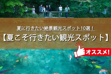 夏の観光に行きたい場所は？全国の感動できるスポット10選！ トレトレの昨日の？を今日で解決！