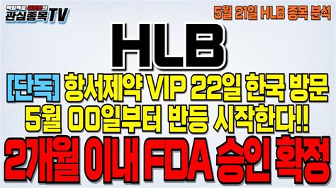 Hlb 에이치엘비 단독 5월 00일부터 반등 시작 항서제약 Vip Cmc 실사 해결 위해 22일 한국 방문 2개월