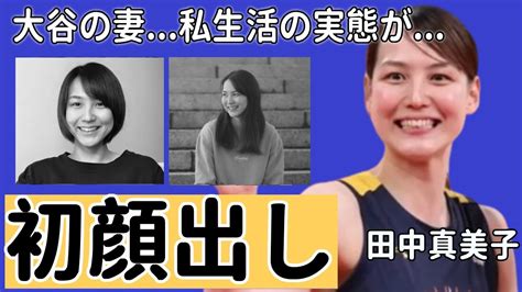 田中真美子が大谷翔平の妻としての初顔出し暴露した私生活の実態に一同驚愕！「美人元女子バスケ選手」に襲いかかる苦悩ドジャース特有の