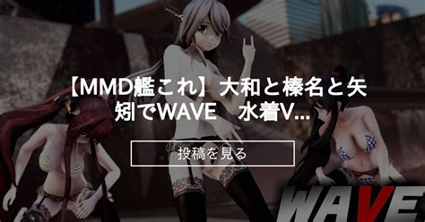 【艦これ】 【mmd艦これ】大和と榛名と矢矧でwave 水着ver 歌詞つき Sturnファンクラブ Sturnの投稿｜ファンティア