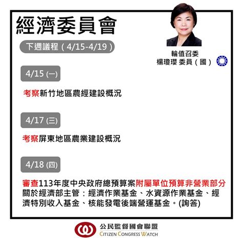 公民監督國會聯盟 最新消息 【會議預報】0415－0419立法院議程