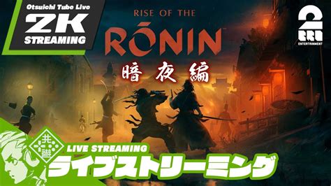 27【暗夜：幕末沼編】おついちの「rise Of The Ronin ライズ オブ ローニン」【2bro】 Youtube