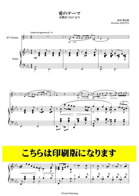 クラリネットソロ譜 愛のテーマ 交響詩2020より松尾賢志郎