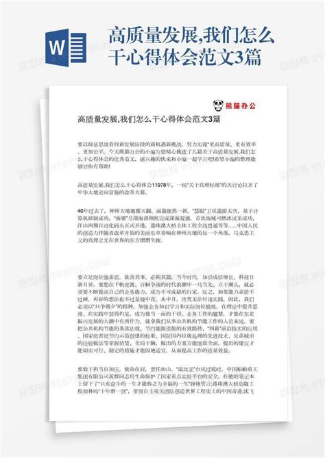 高质量发展我们怎么干心得体会范文3篇word模板免费下载编号zq8a4p4mm图精灵