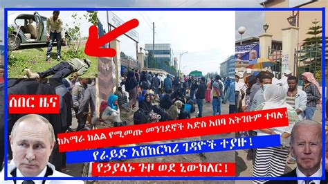 ትንታግ ዜና ሰበር ዜና ከአማራ ክልል የሚመጡ መንገደኞች አድስ አበባ አትገቡም ተባሉ የራይድ አሽከርካሪ