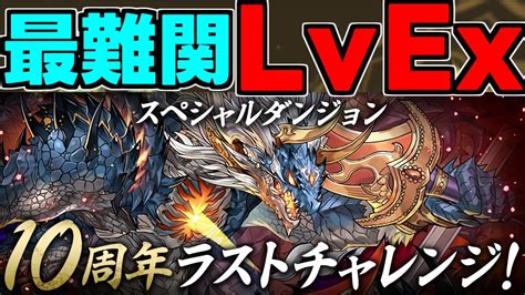 【最難関ダンジョン】10周年チャレンジ Lv Ex 攻略編成解説！【パズドラ】 パズドラ動画まとめ