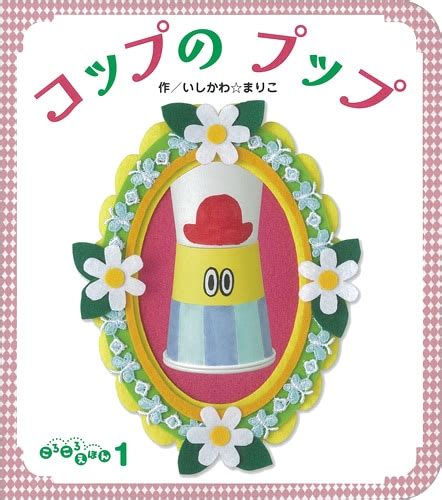 ころころえほん2022年1月号／コップのプップ