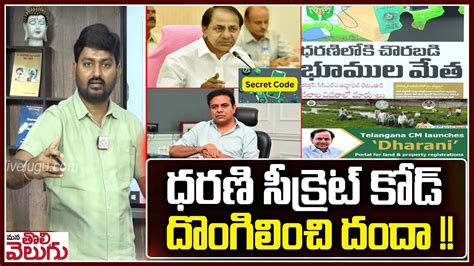 ధరణ సకరట కడ దగలచ దద Dharani Portal Scams Latest