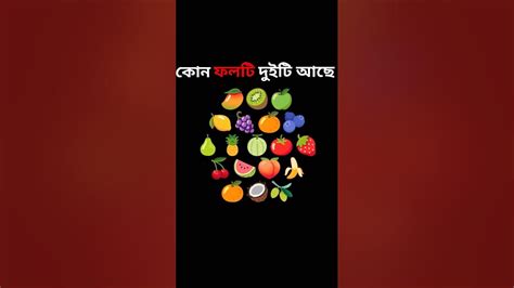 কোন ফলটি দুইবার আছে Find The Fruit Eye Test Shorts Dhadha