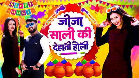 New Holi Rasiya 2023 जीजा की साली का धमाकेदार तूफानी होली रसिया Dehati Holi Rasiya Holi