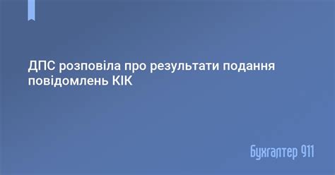 ДПС розповіла про результати подання повідомлень КІК | Новини Бухгалтер 911