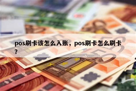 Pos刷卡该怎么入账，pos刷卡怎么刷卡？ 快鱼网