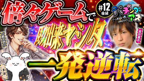 【またも高田健志がまおの連敗は止まるのか？】パチングアス 第12回 後編《めーや・高田健志・まお》パチスロ傷物語 始マリノ刻 パチスロ