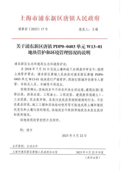 关于浦东新区唐镇pdp0 0403单元w13 01地块管护和环境管理情况的说明城乡建设管理