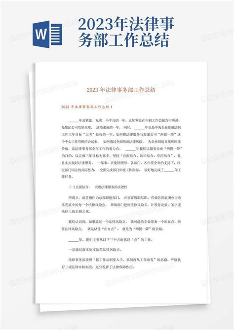 2023年法律事务部工作总结Word模板下载 编号lzrvnxkx 熊猫办公