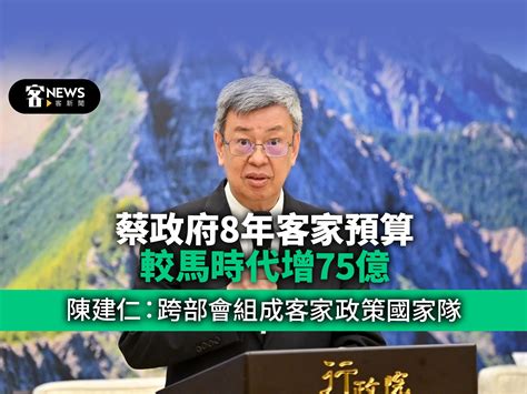 蔡政府8年客家預算較馬時代增75億 陳建仁：跨部會組成客家政策國家隊 客新聞 Hakkanews