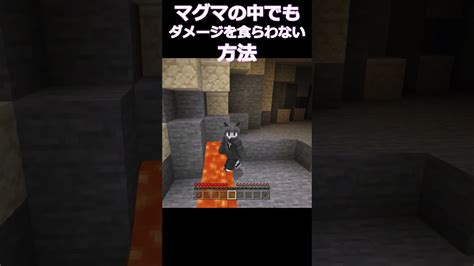 ポーションなしでマグマでダメージを食らわない方法 【マイクラ】 ＃short マイクラ（minecraft）動画まとめ