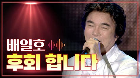 배일호 《후회합니다》 Mbc가요베스트 439회 광양편 150807 Youtube