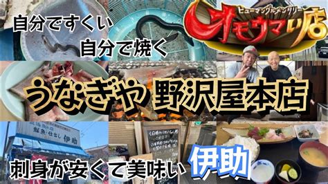 【群馬県太田市】オモウマい店取材店に行ってきた！第三十一弾‼︎自分で生け簀から鰻を網ですくい自分で焼いて食べる‼︎ エキサイティング！うなぎや