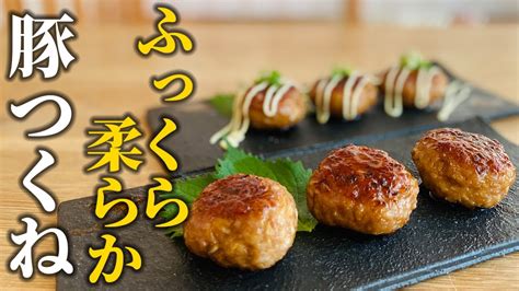 【簡単豚ひき肉レシピ】料理屋が教える！ふっくら柔らか豚つくねの作り方【基本の和食】 Youtube