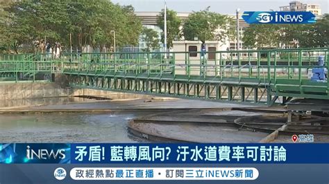 擱置汙水下水道預算五億 為了護航市府預算卻改口說費率可討論 綠營議員酸 藍營昨是今非｜記者黃佳萍 黃大衛｜【台灣要聞。先知道】20191126｜三立inews Youtube