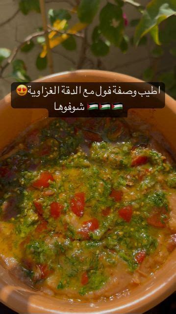 ‎aseel Khalaf أسيل خلف‎ On Instagram‎ اطيب وصفة فول مع الدقة