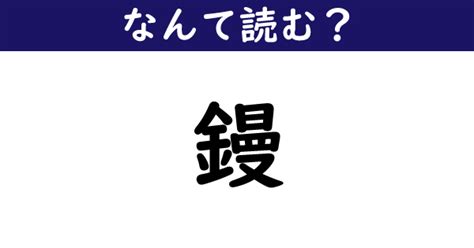 【なんて読む？】今日の難読漢字「鏝」（1111 ページ） ねとらぼ